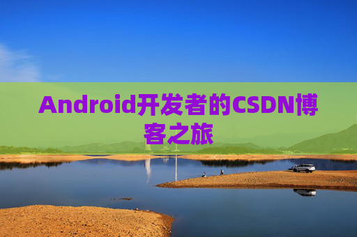 Android开发者的CSDN博客之旅